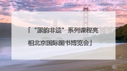“漯韵非遗”系列课程亮相北京国际图书博览会