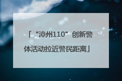 “漳州110”创新警体活动拉近警民距离
