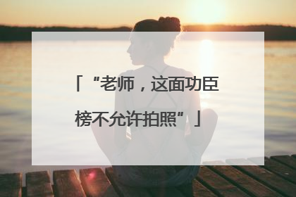 “老师，这面功臣榜不允许拍照”