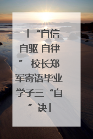 “自信 自驱 自律” 校长郑军寄语毕业学子三“自”诀