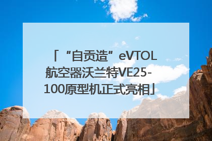 “自贡造”eVTOL航空器沃兰特VE25-100原型机正式亮相