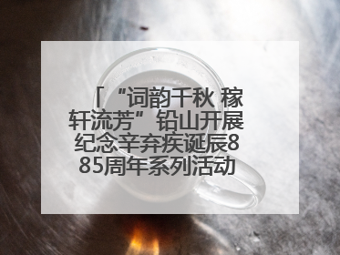 “词韵千秋 稼轩流芳”铅山开展纪念辛弃疾诞辰885周年系列活动（图）