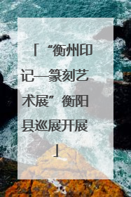 “衡州印记—篆刻艺术展”衡阳县巡展开展