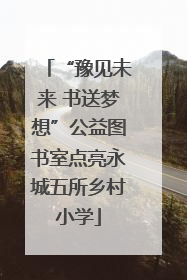 “豫见未来 书送梦想”公益图书室点亮永城五所乡村小学