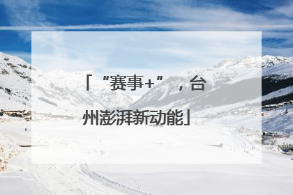 “赛事+”，台州澎湃新动能