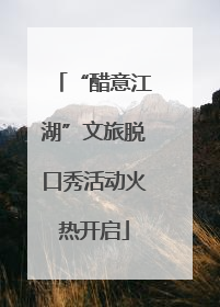 “醋意江湖”文旅脱口秀活动火热开启