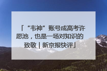 “韦神”账号成高考许愿池，也是一场对知识的致敬｜新京报快评