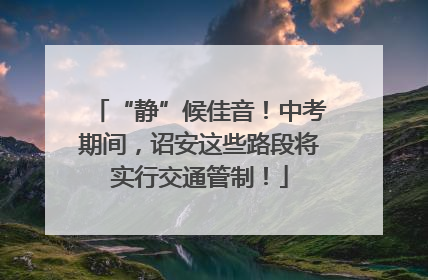 “静”候佳音！中考期间，诏安这些路段将实行交通管制！