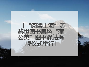 “阅读上海”苏黎世图书展暨“蒲公英”图书驿站揭牌仪式举行