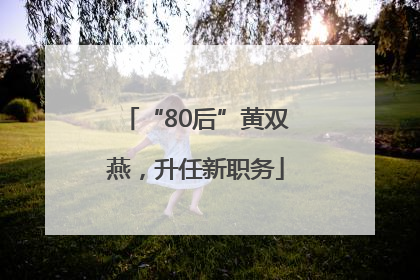 “80后”黄双燕，升任新职务