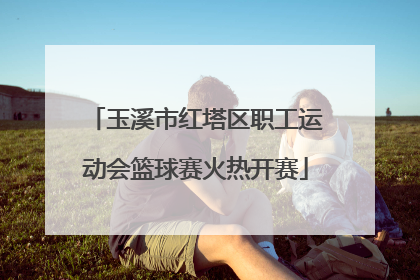 玉溪市红塔区职工运动会篮球赛火热开赛