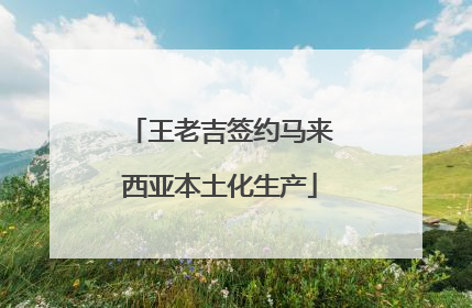 王老吉签约马来西亚本土化生产