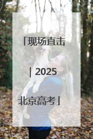 现场直击｜2025北京高考