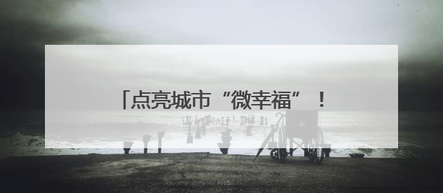 点亮城市“微幸福”！泉州洛江十处口袋公园换上太阳能“新衣”