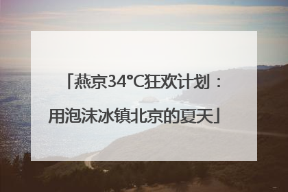 燕京34°C狂欢计划：用泡沫冰镇北京的夏天