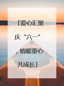 爱心汇聚庆“六一”，情暖童心共成长