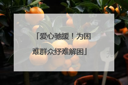 爱心驰援！为困难群众纾难解困