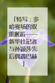 特写：多哈赛场的双重邂逅——新华社记者与孙颖莎先后偶遇巴赫