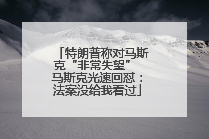 特朗普称对马斯克“非常失望” 马斯克光速回怼：法案没给我看过
