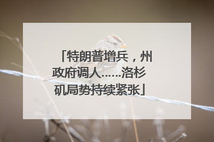 特朗普增兵，州政府调人……洛杉矶局势持续紧张