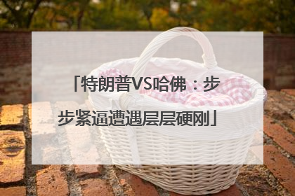 特朗普VS哈佛：步步紧逼遭遇层层硬刚