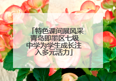 特色课间展风采 青岛即墨区七级中学为学生成长注入多元活力