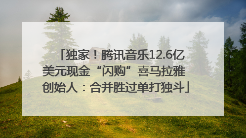 独家！腾讯音乐12.6亿美元现金“闪购”喜马拉雅 创始人：合并胜过单打独斗