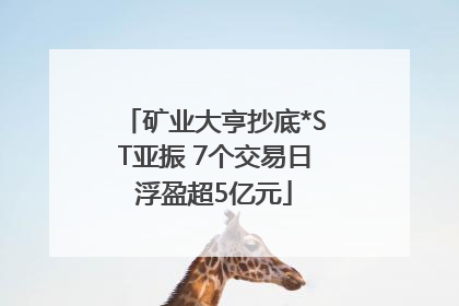 矿业大亨抄底*ST亚振 7个交易日浮盈超5亿元