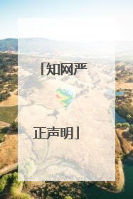 知网严正声明