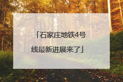 石家庄地铁4号线最新进展来了