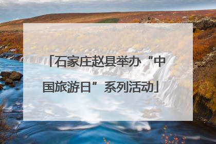石家庄赵县举办“中国旅游日”系列活动