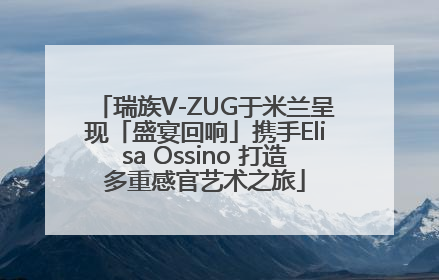 瑞族V-ZUG于米兰呈现「盛宴回响」携手Elisa Ossino 打造多重感官艺术之旅