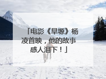 电影《旱塬》杨凌首映，他的故事感人泪下！