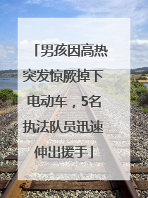 男孩因高热突发惊厥掉下电动车，5名执法队员迅速伸出援手