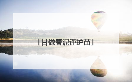 甘做春泥谨护苗