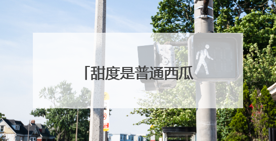 甜度是普通西瓜的两倍 襄阳首批太空西瓜熟了