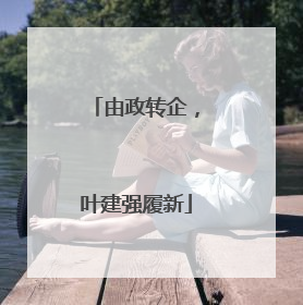 由政转企，叶建强履新