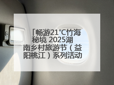 畅游21℃竹海秘境 2025湖南乡村旅游节（益阳桃江）系列活动5月29日启幕