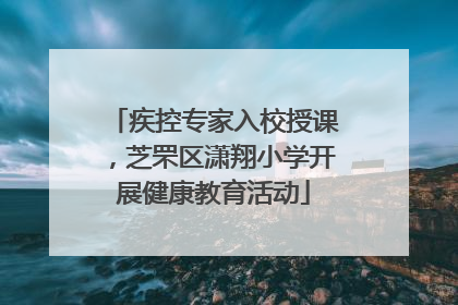 疾控专家入校授课，芝罘区潇翔小学开展健康教育活动