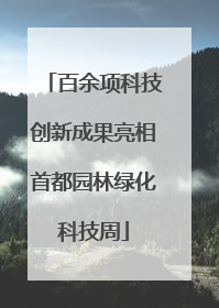 百余项科技创新成果亮相首都园林绿化科技周