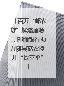 百万“邮农贷”解燃眉急，邮储银行助力随县菇农撑开“致富伞”