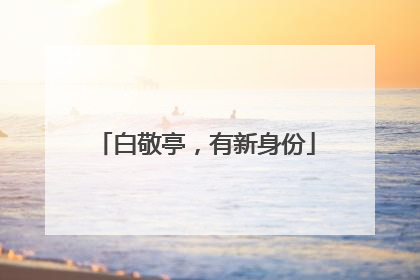 白敬亭，有新身份