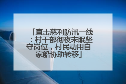 直击慈利防汛一线：村干部彻夜未眠坚守岗位，村民动用自家船协助转移