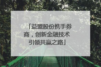 益盟股份携手券商，创新金融技术引领共赢之路