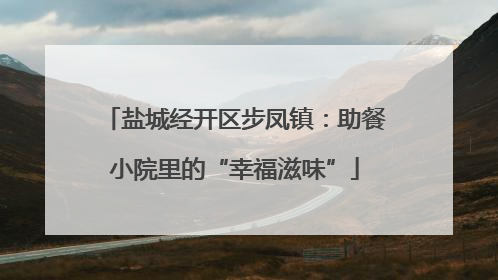 盐城经开区步凤镇：助餐小院里的“幸福滋味”