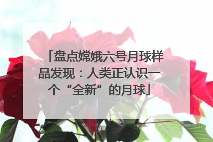 盘点嫦娥六号月球样品发现：人类正认识一个“全新”的月球
