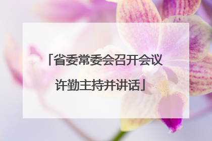 省委常委会召开会议 许勤主持并讲话