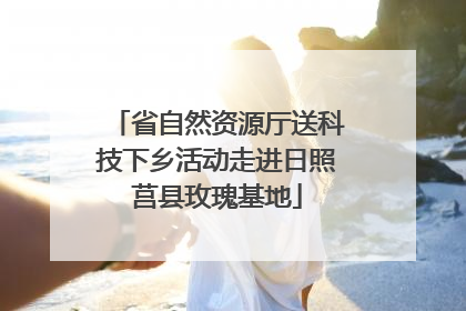 省自然资源厅送科技下乡活动走进日照莒县玫瑰基地