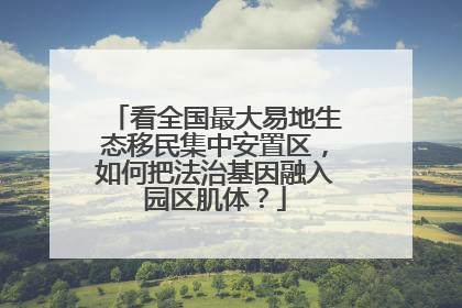 看全国最大易地生态移民集中安置区，如何把法治基因融入园区肌体？