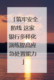 筑牢安全防线 这家银行多样化演练提高应急处置能力